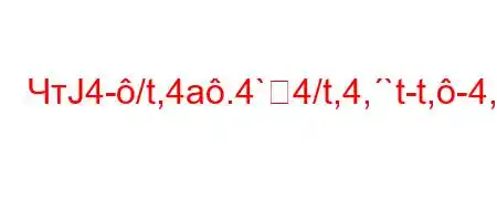 ЧтЈ4-/t,4a.4`4/t,4,`t-t,-4,4`-4,4.-t/t#